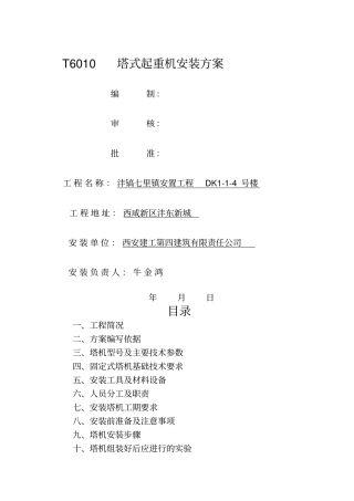 中联重科塔机安装方案