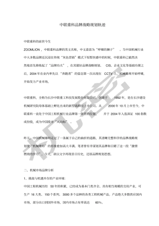 中联重科品牌战略规划轨迹