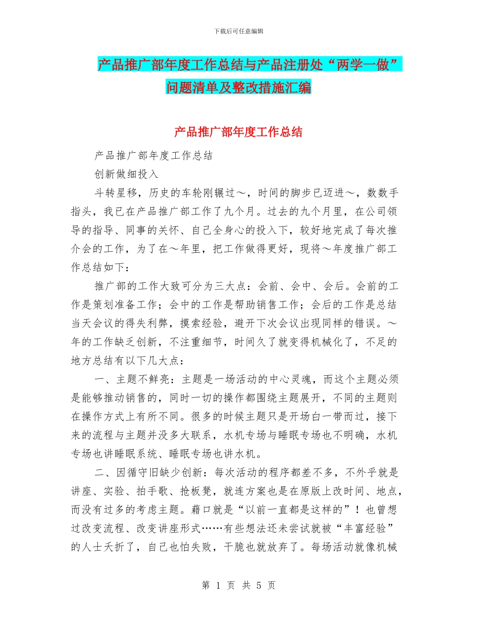 产品推广部年度工作总结与产品注册处“两学一做”问题清单及整改措施汇编_第1页