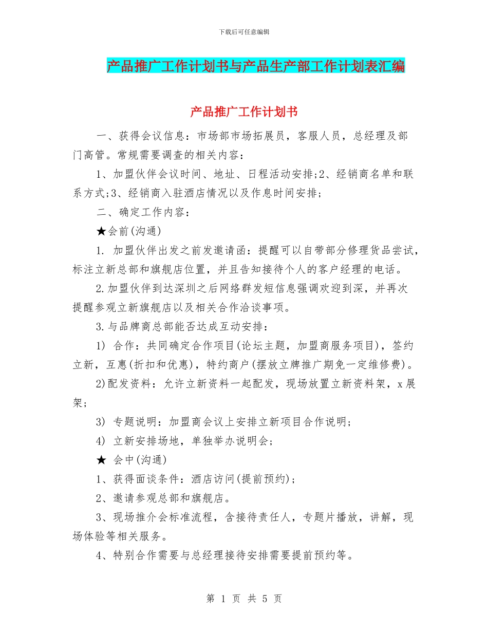 产品推广工作计划书与产品生产部工作计划表汇编_第1页