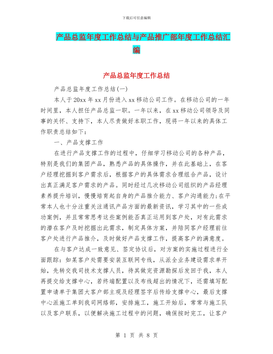 产品总监年度工作总结与产品推广部年度工作总结汇编_第1页