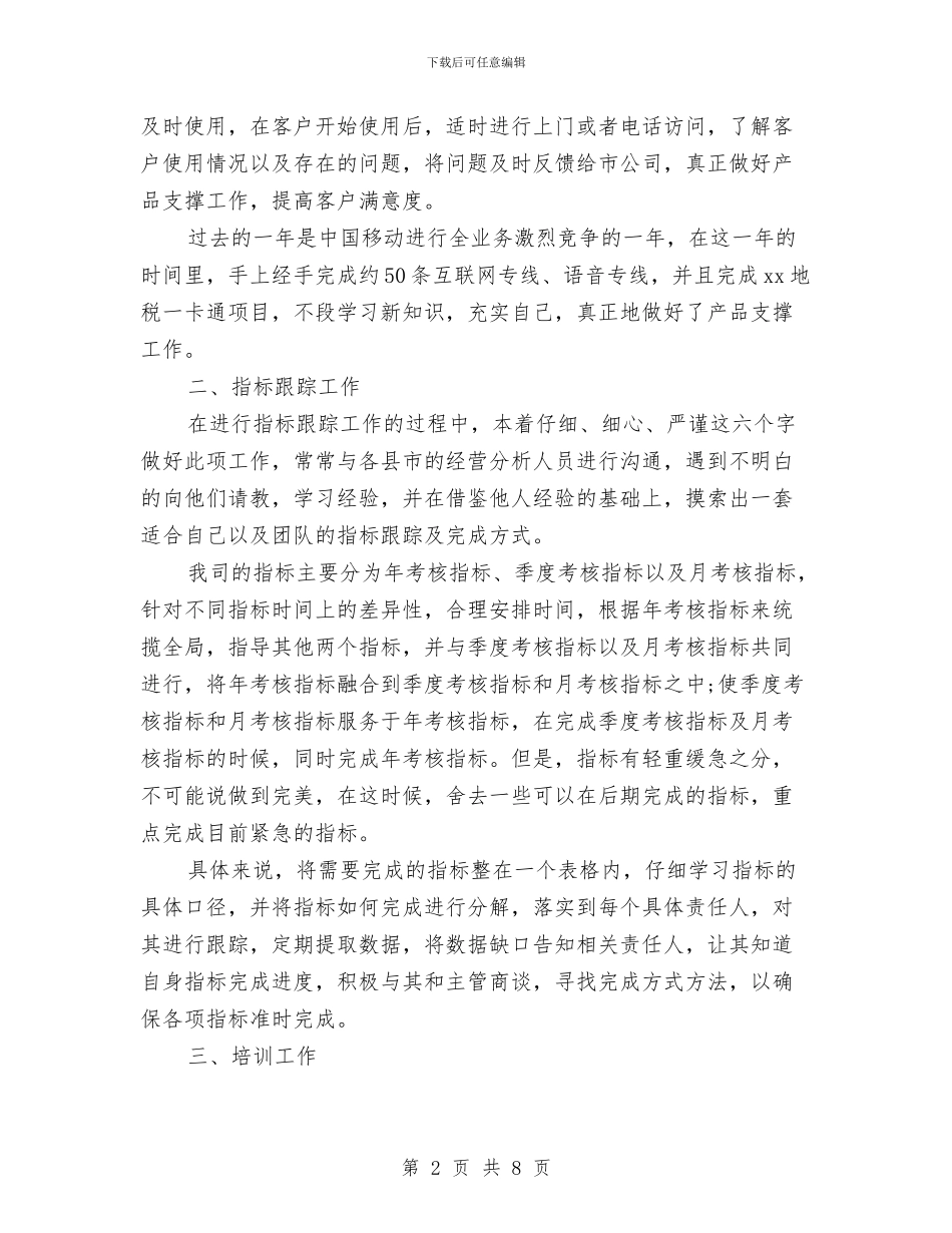 产品总监年度工作总结与产品推广部年度工作总结汇编_第2页