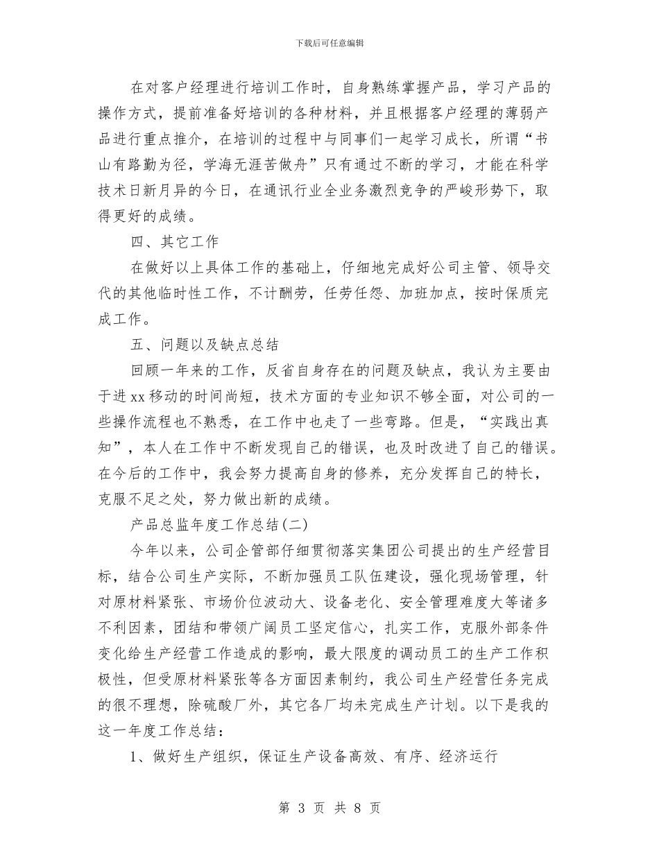 产品总监年度工作总结与产品推广部年度工作总结汇编_第3页