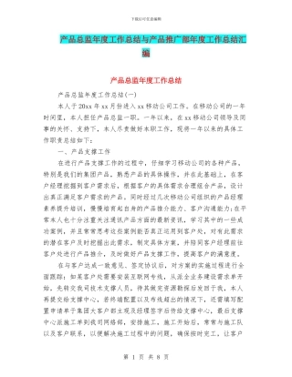 产品总监年度工作总结与产品推广部年度工作总结汇编