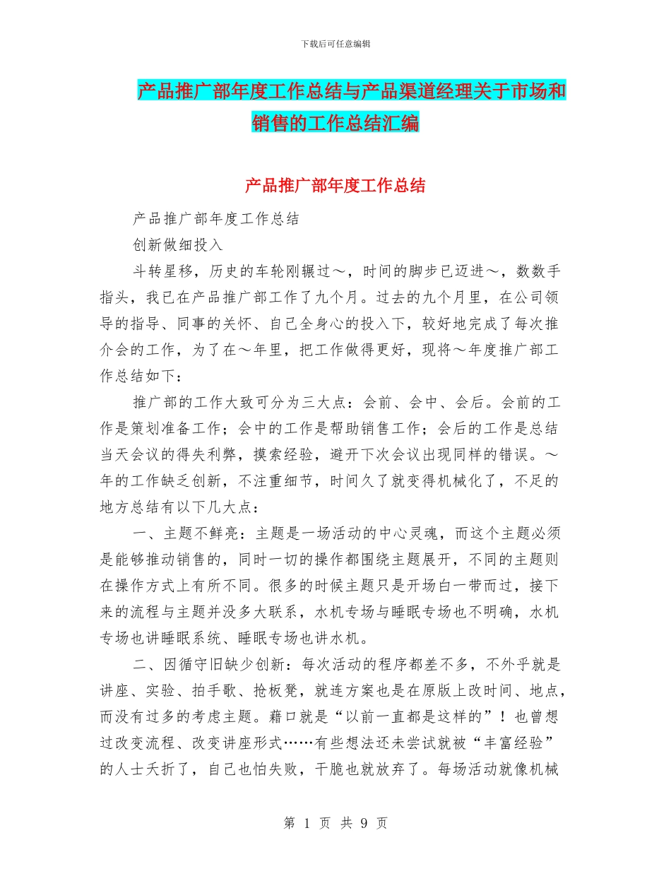 产品推广部年度工作总结与产品渠道经理关于市场和销售的工作总结汇编_第1页