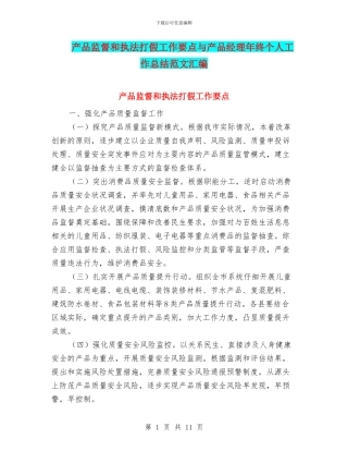 产品监督和执法打假工作要点与产品经理年终个人工作总结范文汇编