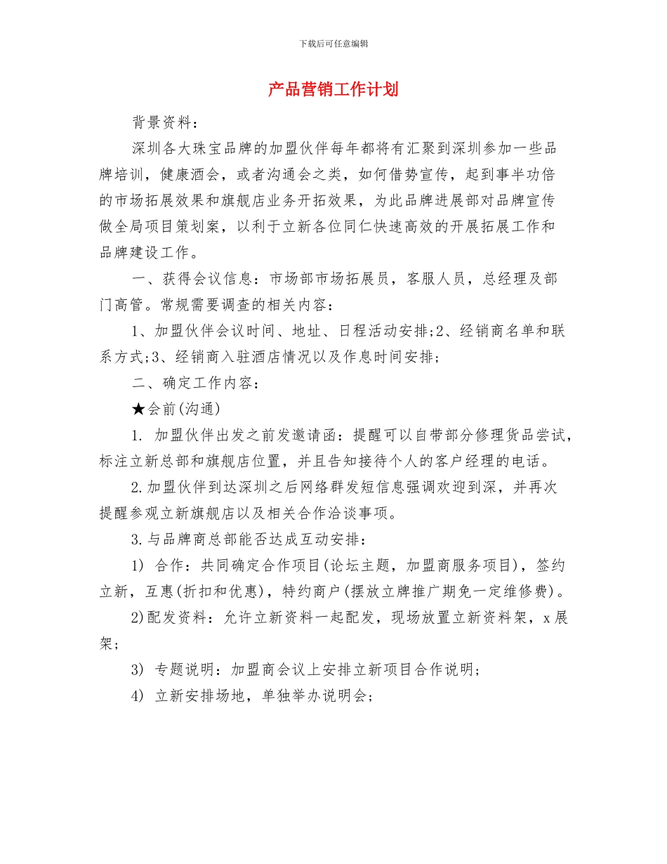 产品策划员职务说明书与产品营销工作计划汇编_第3页