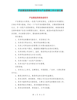 产品策划员职务说明书与产品营销工作计划汇编