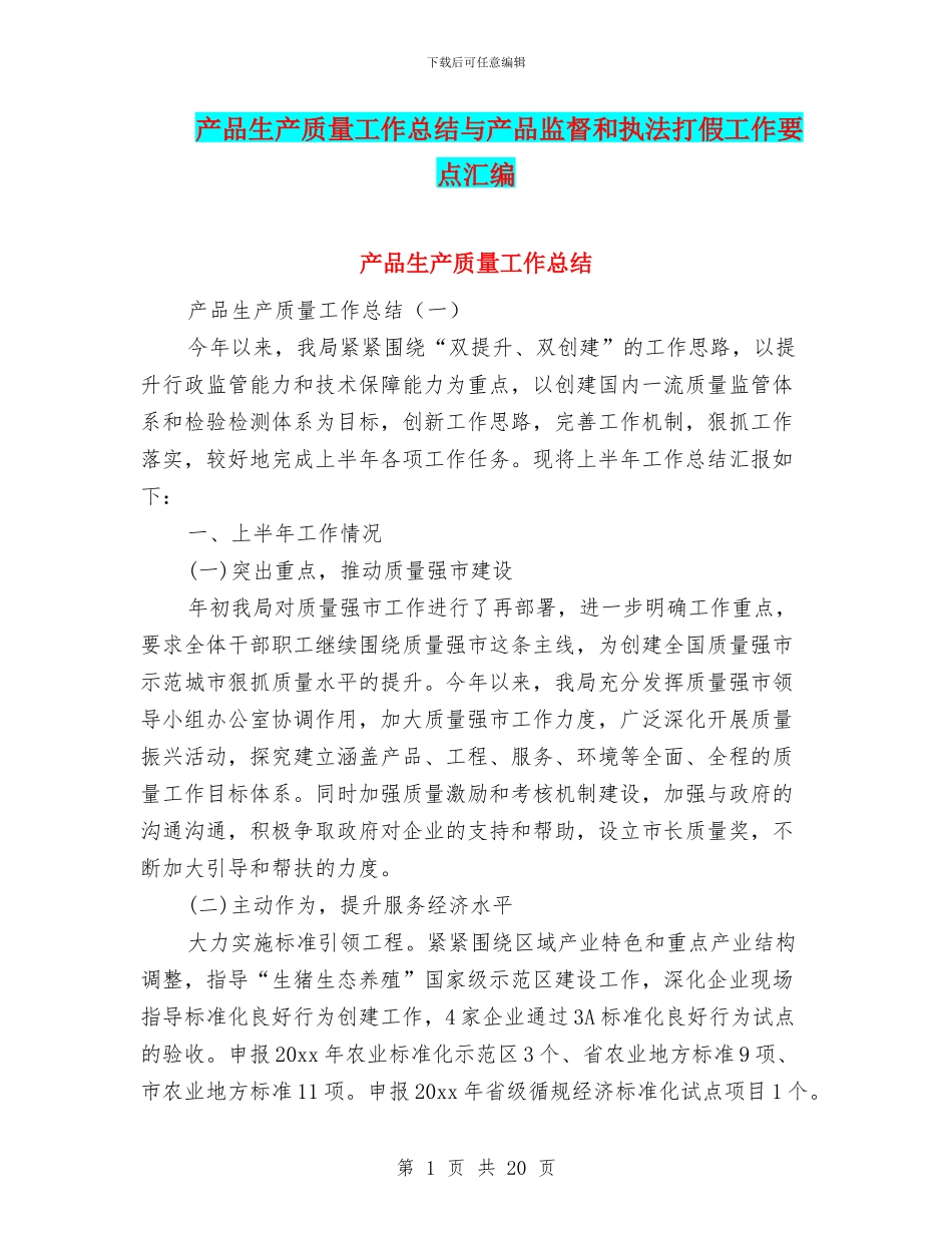 产品生产质量工作总结与产品监督和执法打假工作要点汇编_第1页