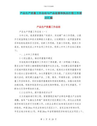 产品生产质量工作总结与产品监督和执法打假工作要点汇编
