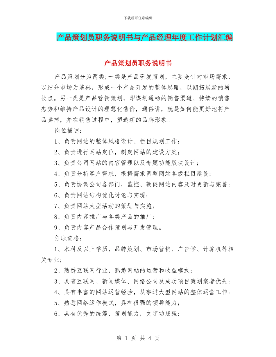 产品策划员职务说明书与产品经理年度工作计划汇编_第1页