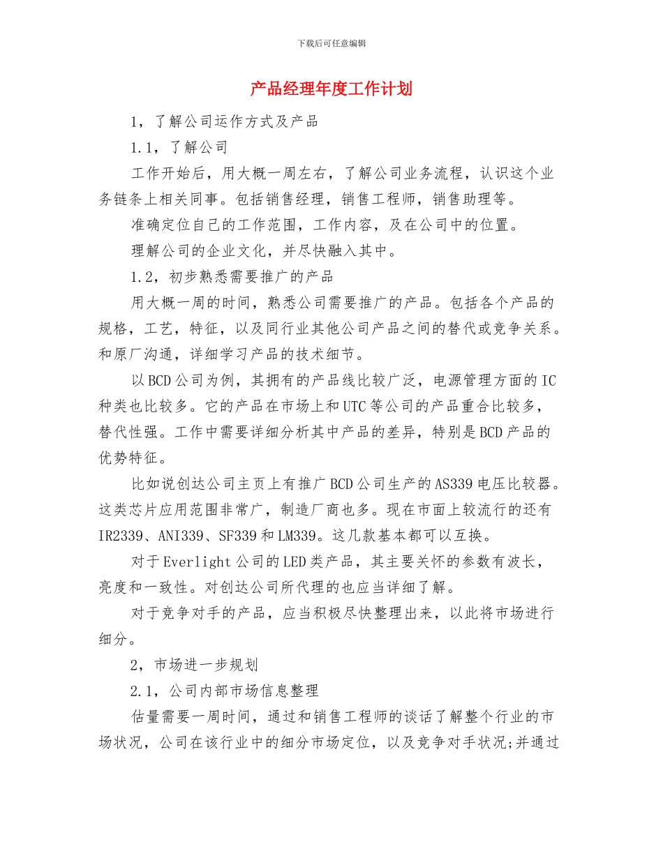 产品策划员职务说明书与产品经理年度工作计划汇编_第3页