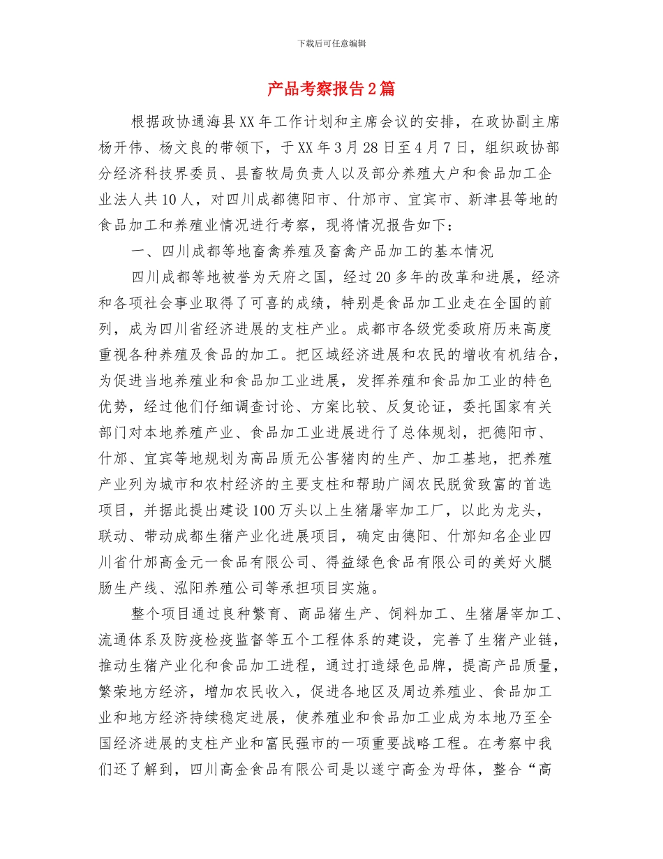 产品策划员职务说明书与产品考察报告2篇汇编_第3页