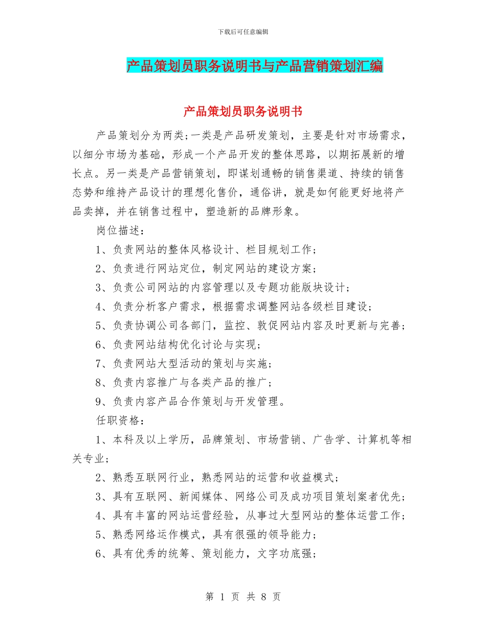 产品策划员职务说明书与产品营销策划汇编_第1页