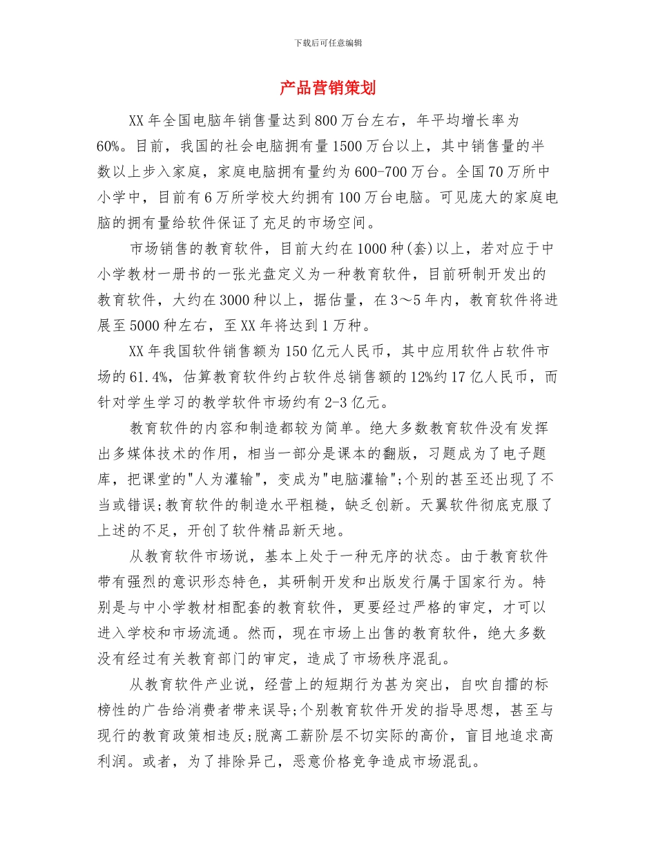 产品策划员职务说明书与产品营销策划汇编_第3页