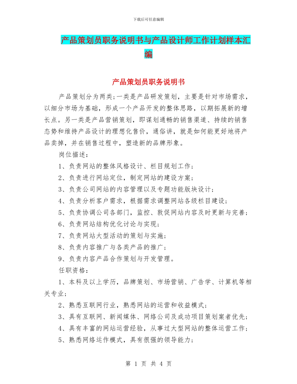 产品策划员职务说明书与产品设计师工作计划样本汇编_第1页