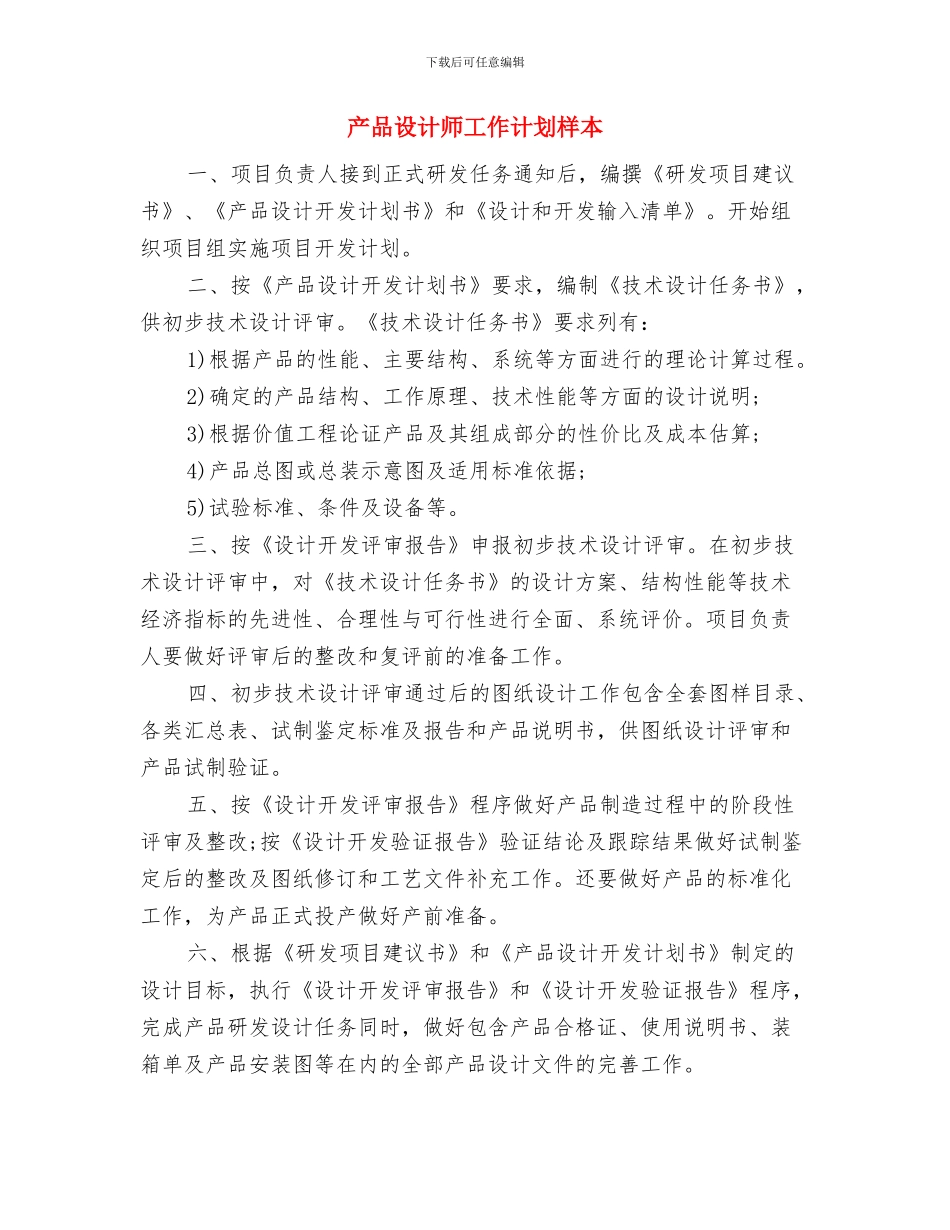 产品策划员职务说明书与产品设计师工作计划样本汇编_第3页