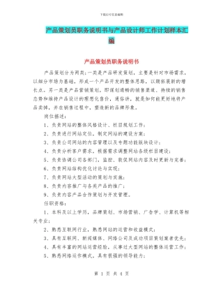 产品策划员职务说明书与产品设计师工作计划样本汇编