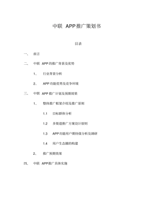 中联重科新商模第五组：中联APP推广方案