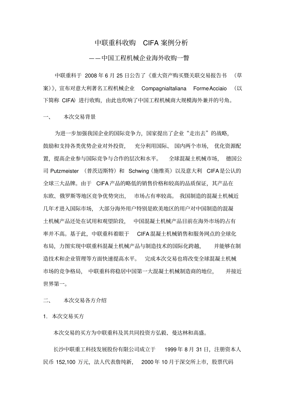 中联重科收购CIFA案例分析_第1页