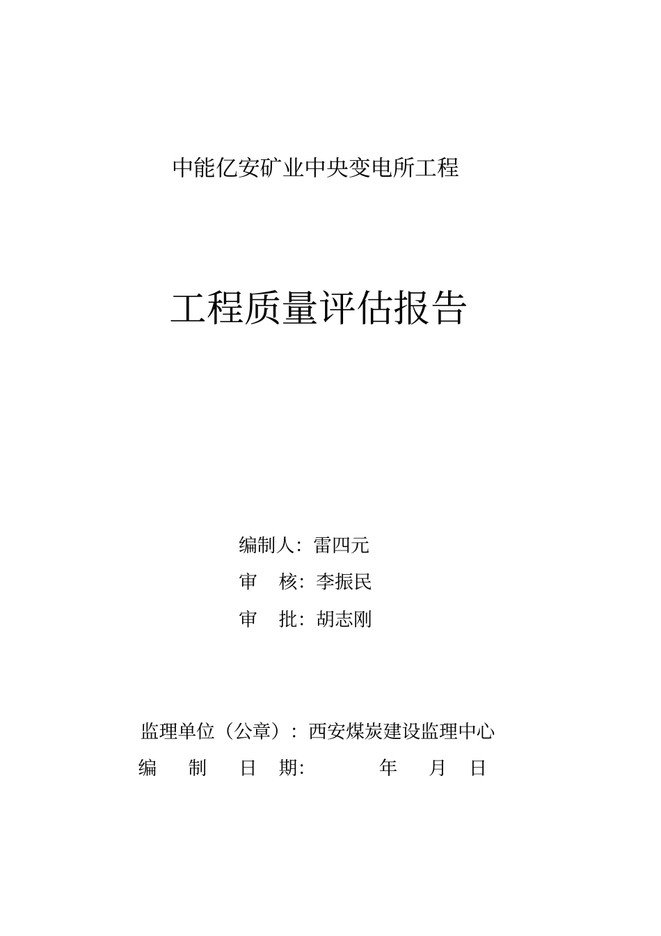 中能亿安中央变电所工程知识_第1页