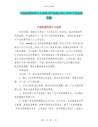 产品经理年终个人总结与产品设计师上半年工作总结汇编