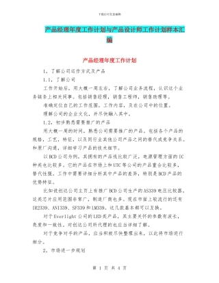 产品经理年度工作计划与产品设计师工作计划样本汇编