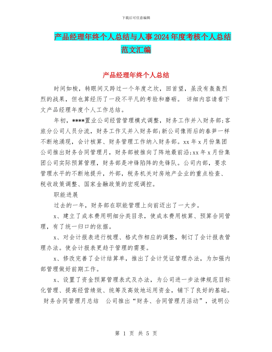 产品经理年终个人总结与人事2024年度考核个人总结范文汇编_第1页