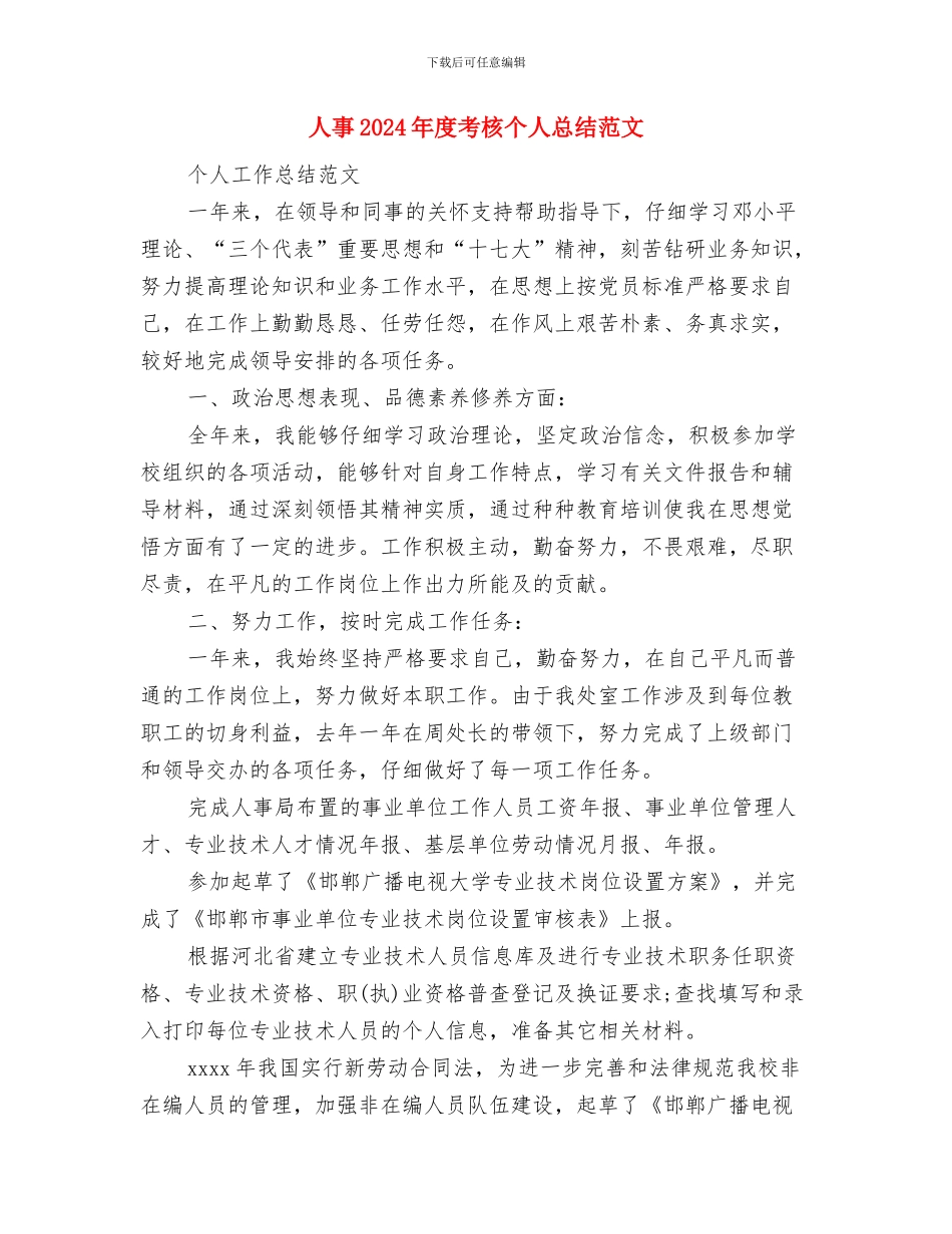 产品经理年终个人总结与人事2024年度考核个人总结范文汇编_第3页