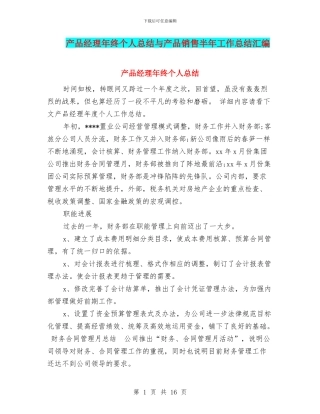 产品经理年终个人总结与产品销售半年工作总结汇编