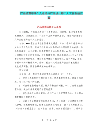 产品经理年终个人总结与产品设计师个人工作总结汇编
