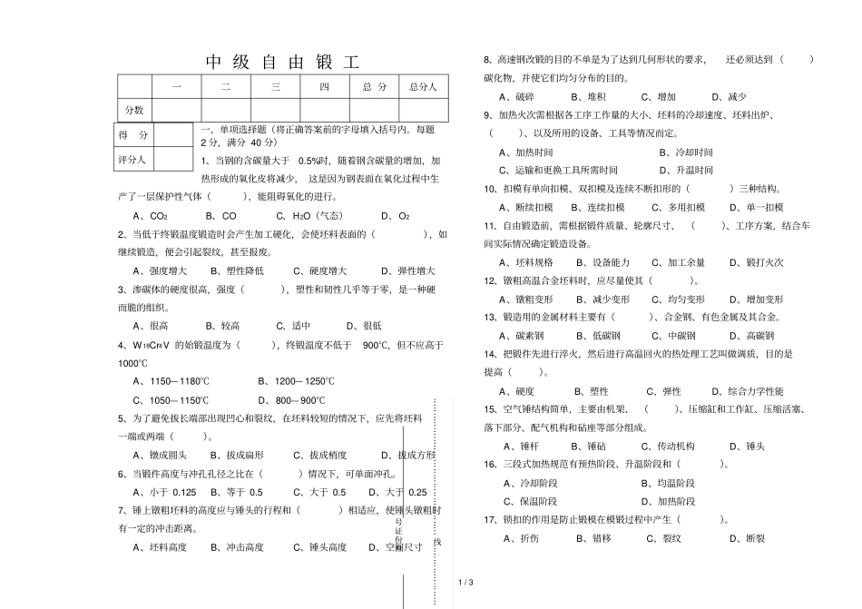 中自由锻工模拟试题_第1页