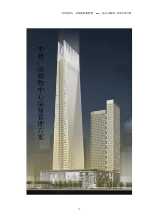 中航广场购物中心运营管理方案