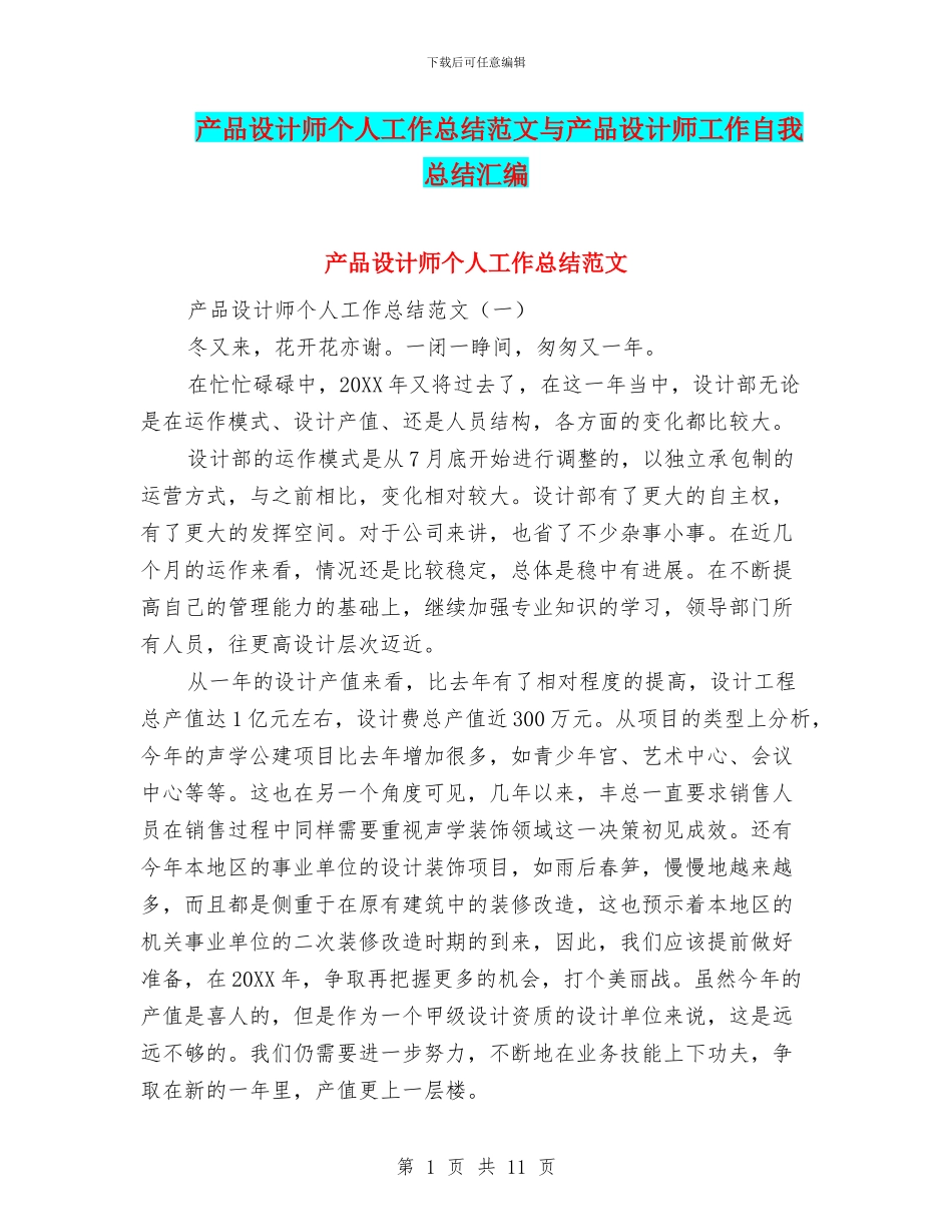 产品设计师个人工作总结范文与产品设计师工作自我总结汇编_第1页