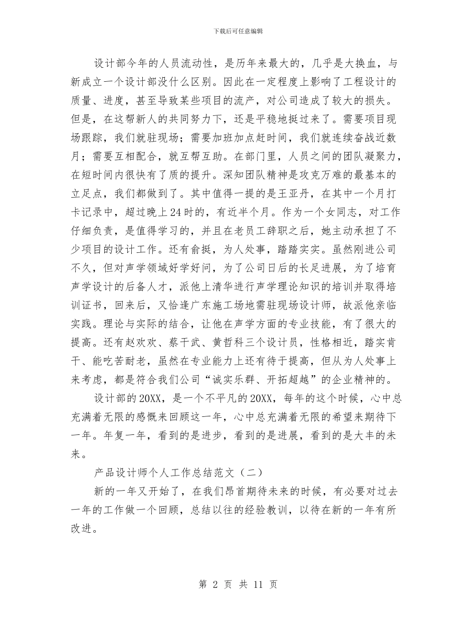 产品设计师个人工作总结范文与产品设计师工作自我总结汇编_第2页