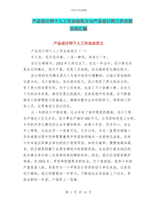 产品设计师个人工作总结范文与产品设计师工作自我总结汇编