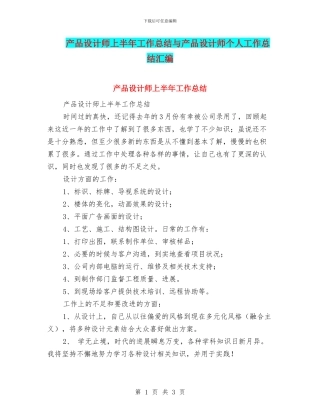 产品设计师上半年工作总结与产品设计师个人工作总结汇编