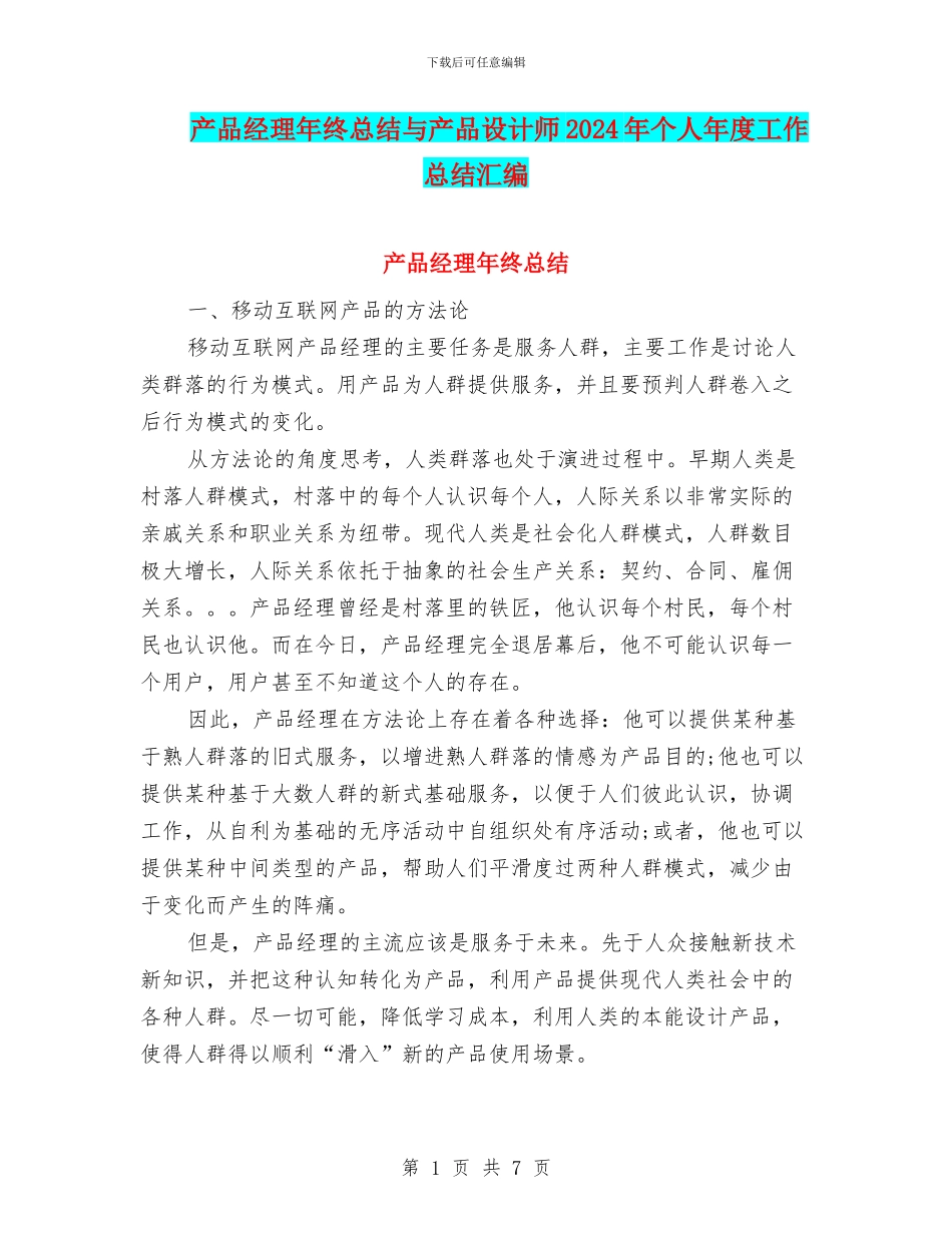 产品经理年终总结与产品设计师2024年个人年度工作总结汇编_第1页