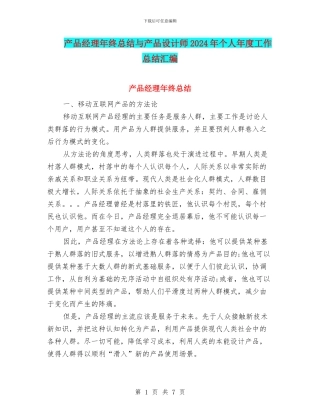 产品经理年终总结与产品设计师2024年个人年度工作总结汇编