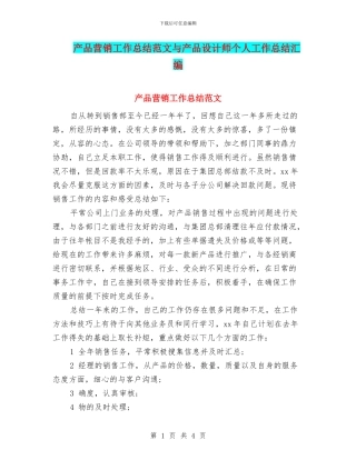 产品营销工作总结范文与产品设计师个人工作总结汇编