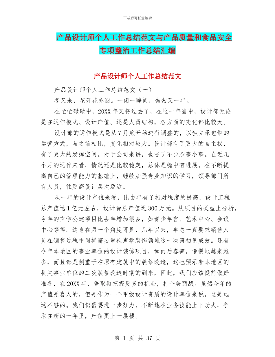 产品设计师个人工作总结范文与产品质量和食品安全专项整治工作总结汇编_第1页