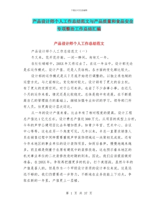 产品设计师个人工作总结范文与产品质量和食品安全专项整治工作总结汇编