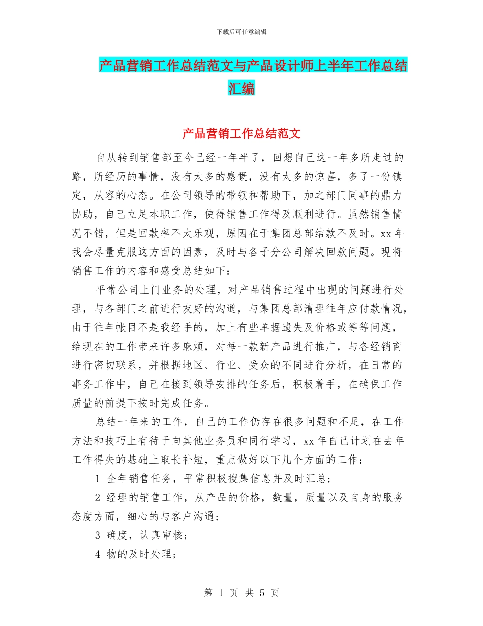 产品营销工作总结范文与产品设计师上半年工作总结汇编_第1页