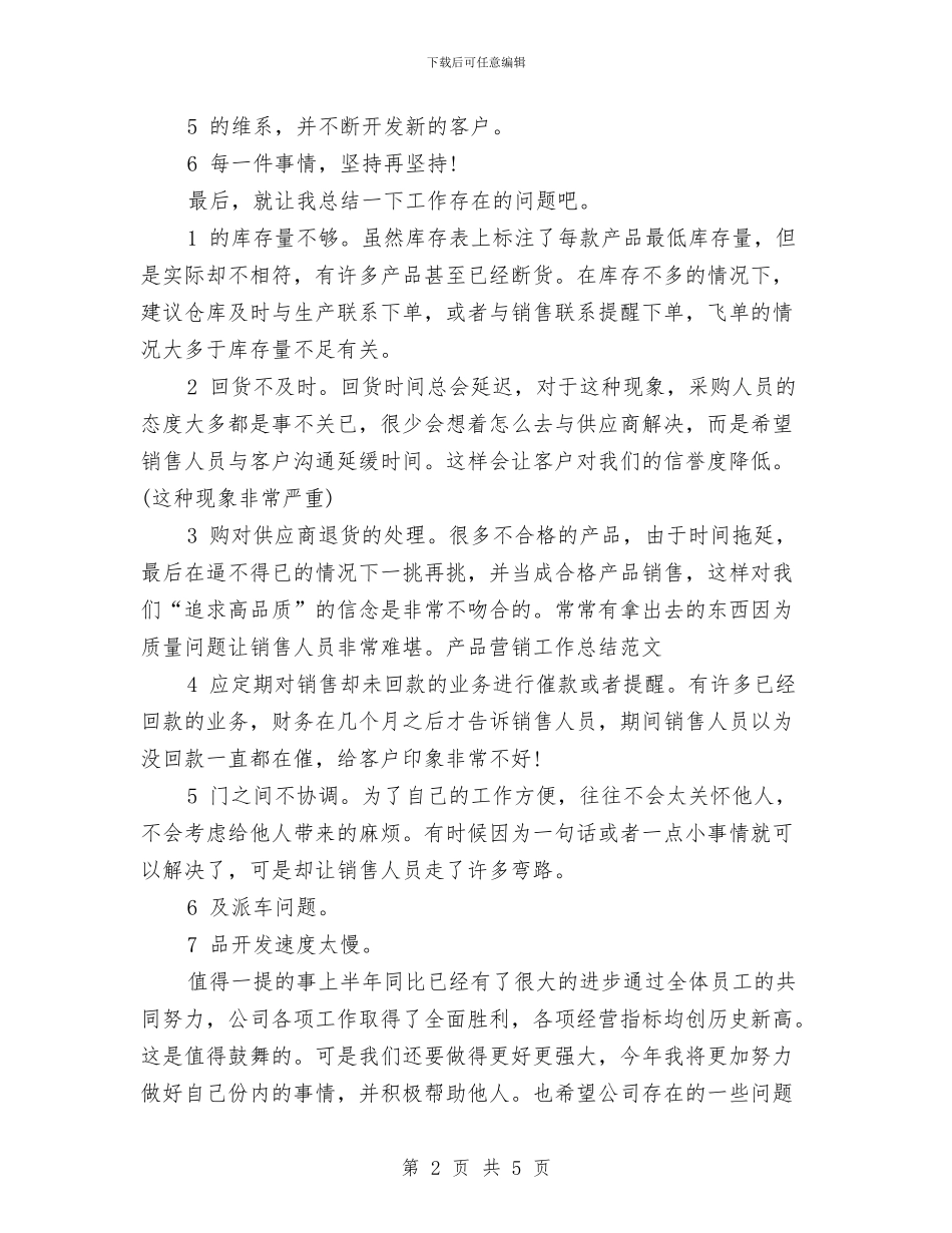 产品营销工作总结范文与产品设计师上半年工作总结汇编_第2页