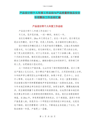 产品设计师个人年度工作总结与产品质量和食品安全专项整治工作总结汇编