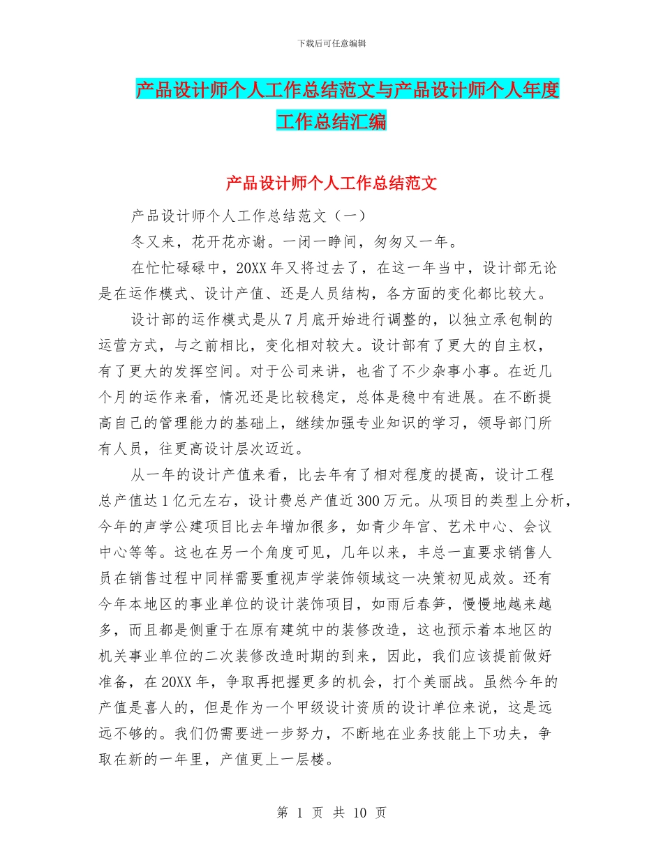 产品设计师个人工作总结范文与产品设计师个人年度工作总结汇编_第1页