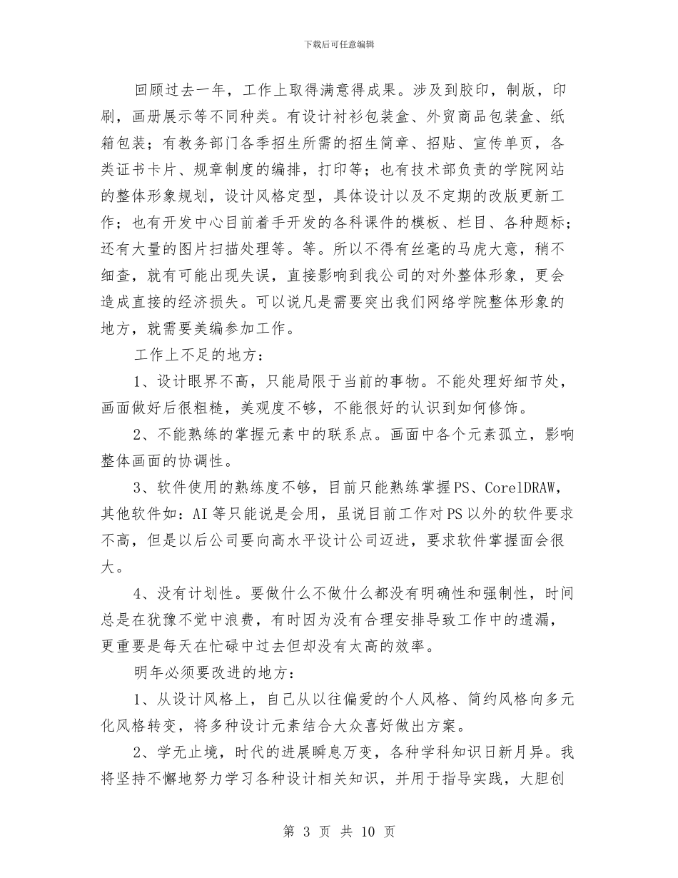 产品设计师个人工作总结范文与产品设计师个人年度工作总结汇编_第3页