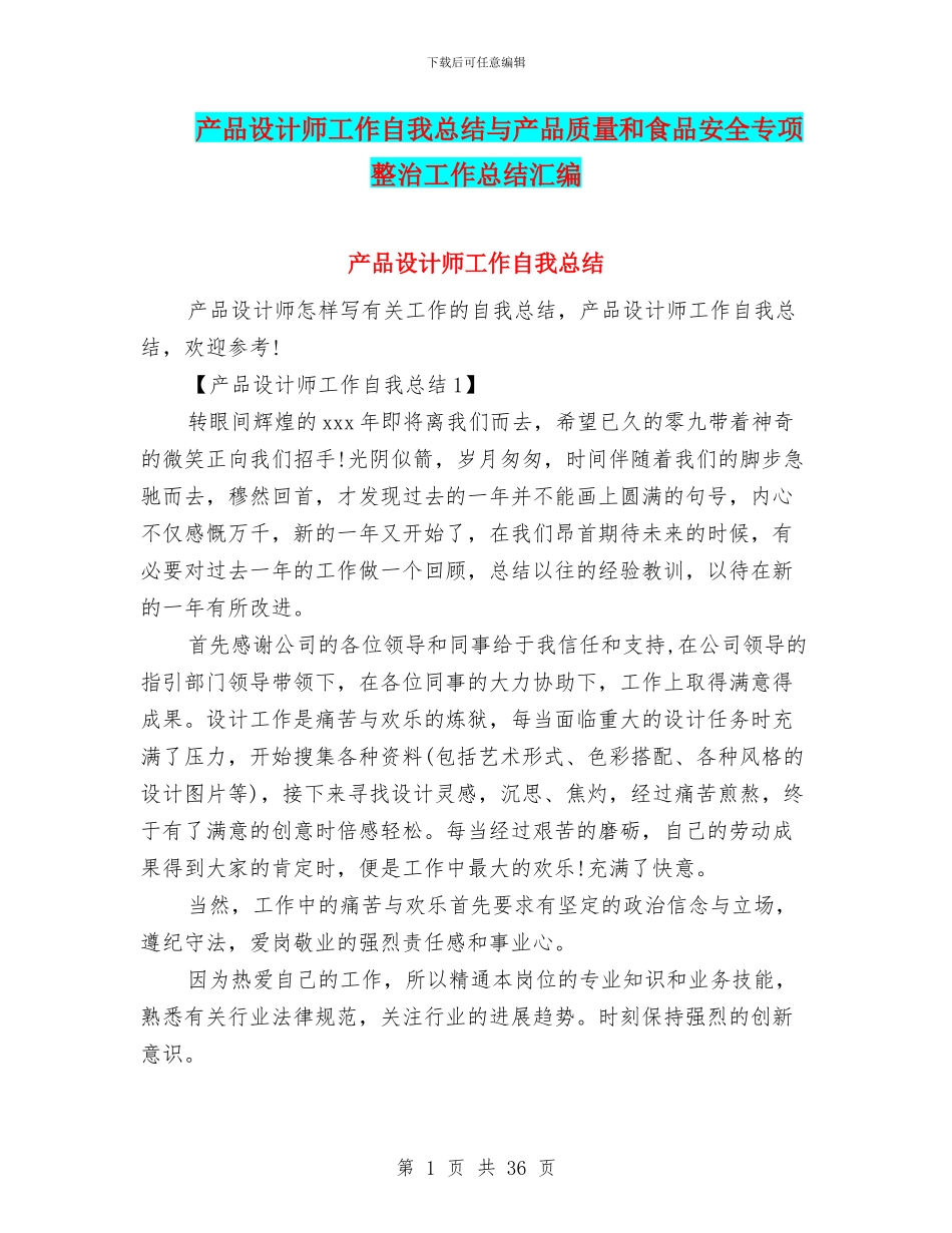 产品设计师工作自我总结与产品质量和食品安全专项整治工作总结汇编_第1页