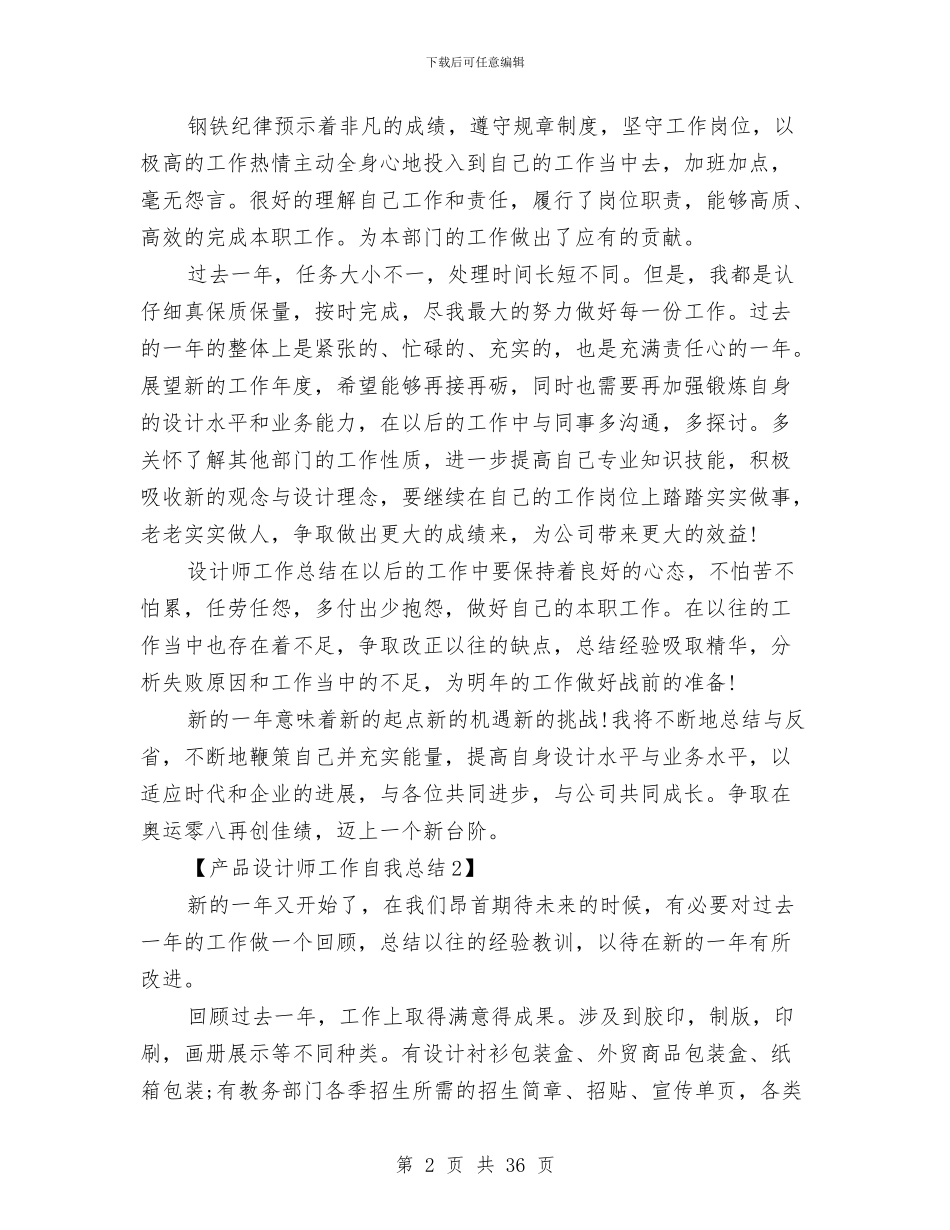 产品设计师工作自我总结与产品质量和食品安全专项整治工作总结汇编_第2页