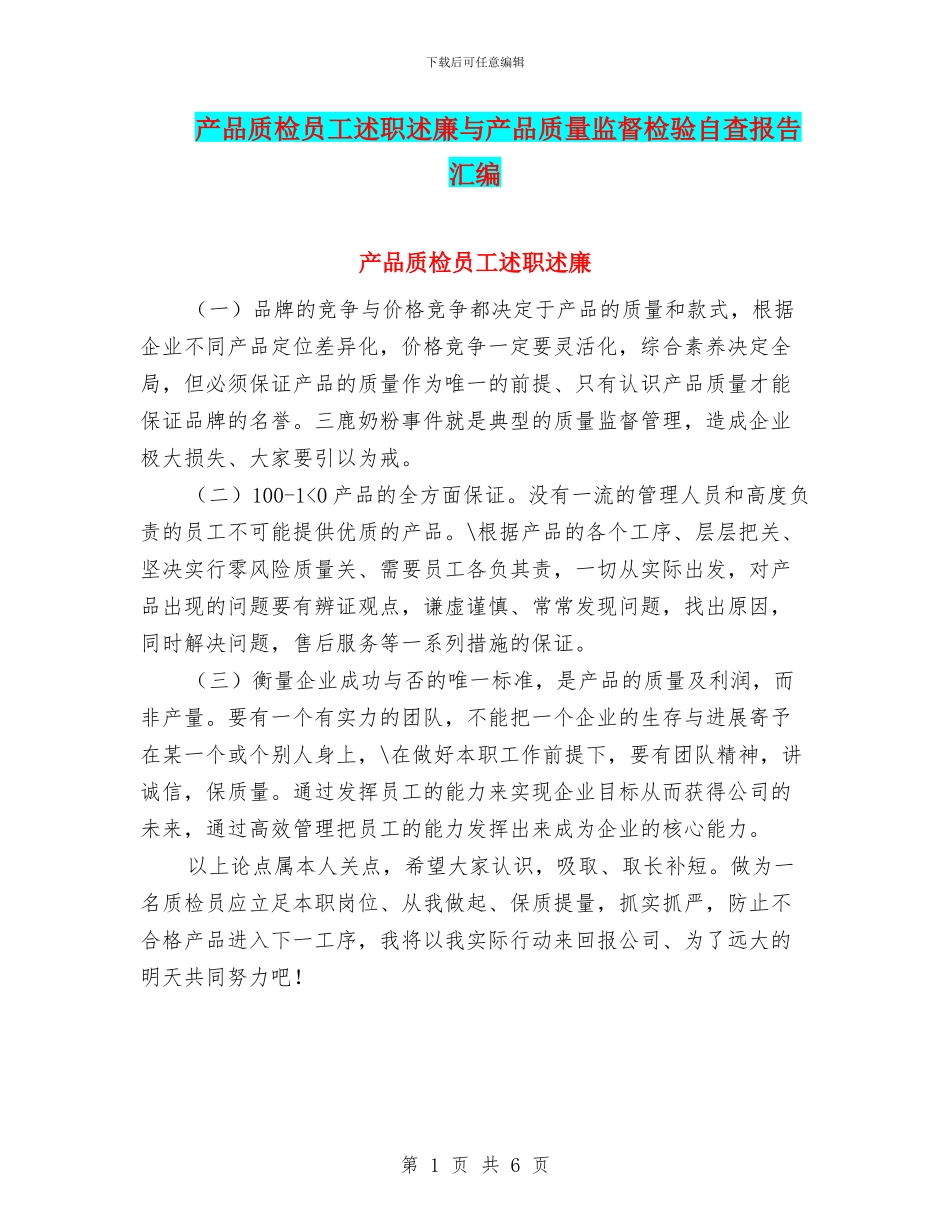 产品质检员工述职述廉与产品质量监督检验自查报告汇编_第1页
